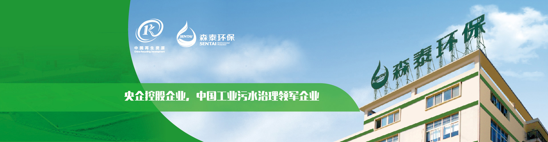 央企控股企業(yè)，中國(guó)工業(yè)污水治理領(lǐng)軍企業(yè)